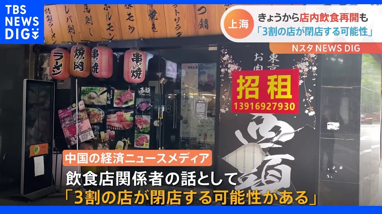 上海で店内飲食再開も「3割閉店の可能性」｜TBS&nbsp;NEWS&nbsp;DIG