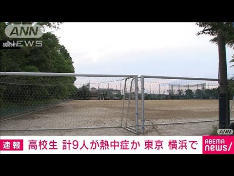 横浜市の高校で熱中症疑い4人救急搬送　都内の高校でも5人救急搬送(2022年6月1日)