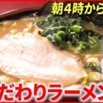 【お客ファースト】朝4時開店ラーメン店＆とんかつ屋の刺身定食⁉︎ サービス”し過ぎ”な人気店『news every.』18時特集