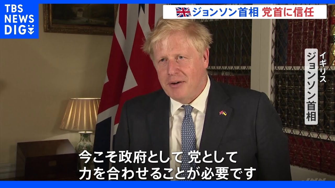 ジョンソン首相「党首信任投票」クリアするも4割以上が不信任&nbsp;ロックダウン中の飲食パーティで批判｜TBS&nbsp;NEWS&nbsp;DIG