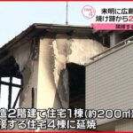 【火事】未明に住宅全焼 隣接する4棟延焼…焼け跡から“親子”2人の遺体 広島市