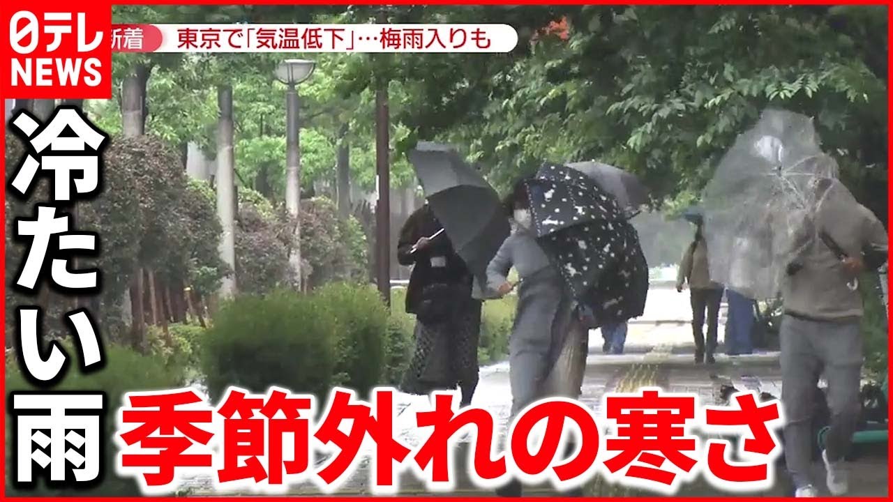 【関東“梅雨入り”】都心“4月上旬並”の気温 大雨や強風も
