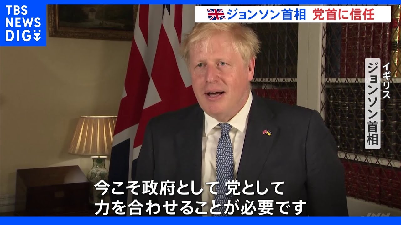 ジョンソン首相「党首信任投票」クリアするも4割以上が不信任&nbsp;ロックダウン中の飲食パーティーで批判｜TBS&nbsp;NEWS&nbsp;DIG