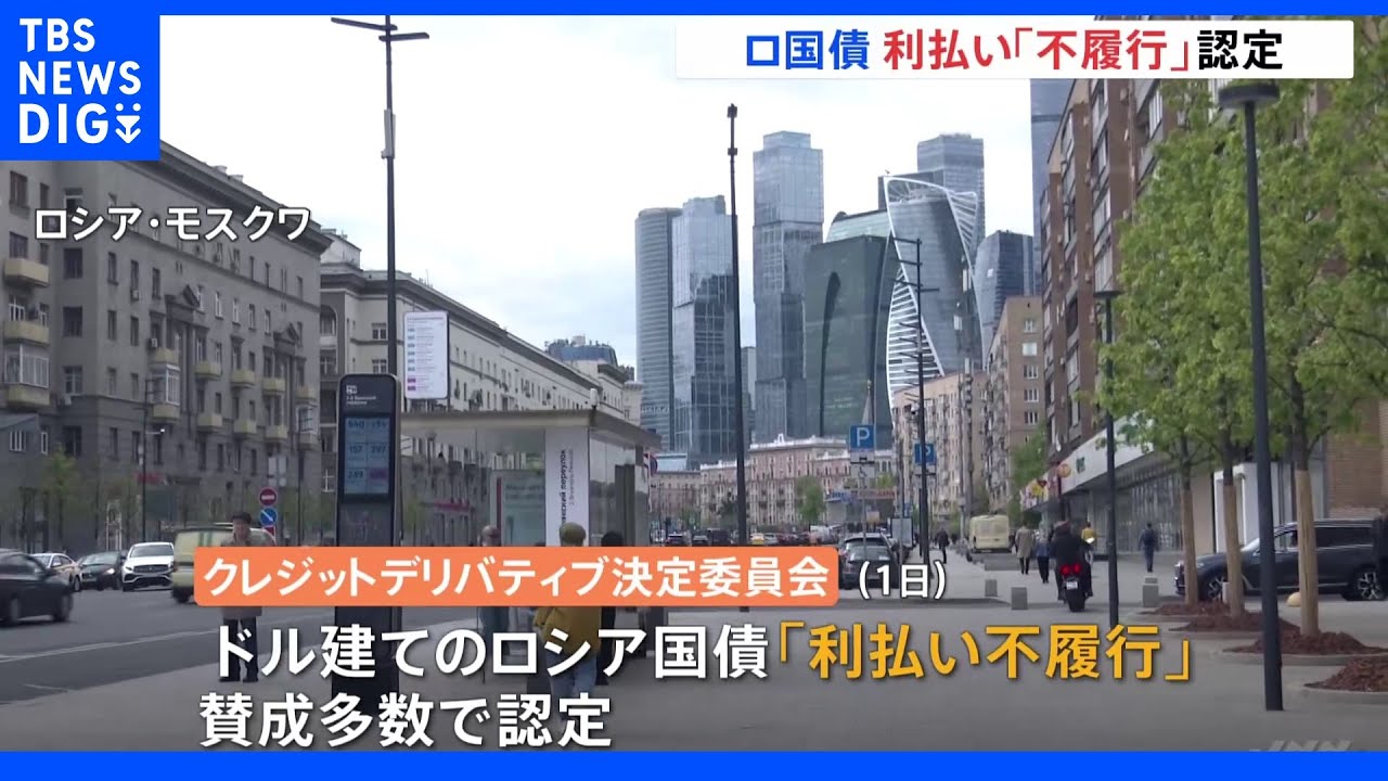 4月償還期限ロシア国債「利払いが不履行」と認定｜TBS&nbsp;NEWS&nbsp;DIG
