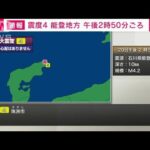 【速報】石川県能登地方で震度4 津波の心配なし(2022年6月20日)