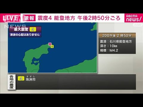 【速報】石川県能登地方で震度4 津波の心配なし(2022年6月20日)