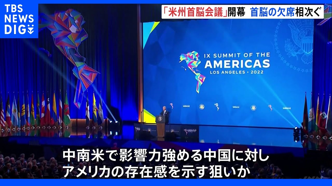 米州首脳会議 4年ぶりの開催も欠席する首脳ら相次ぐ アメリカの影響力低下の印象拭えず|TBS NEWS DIG