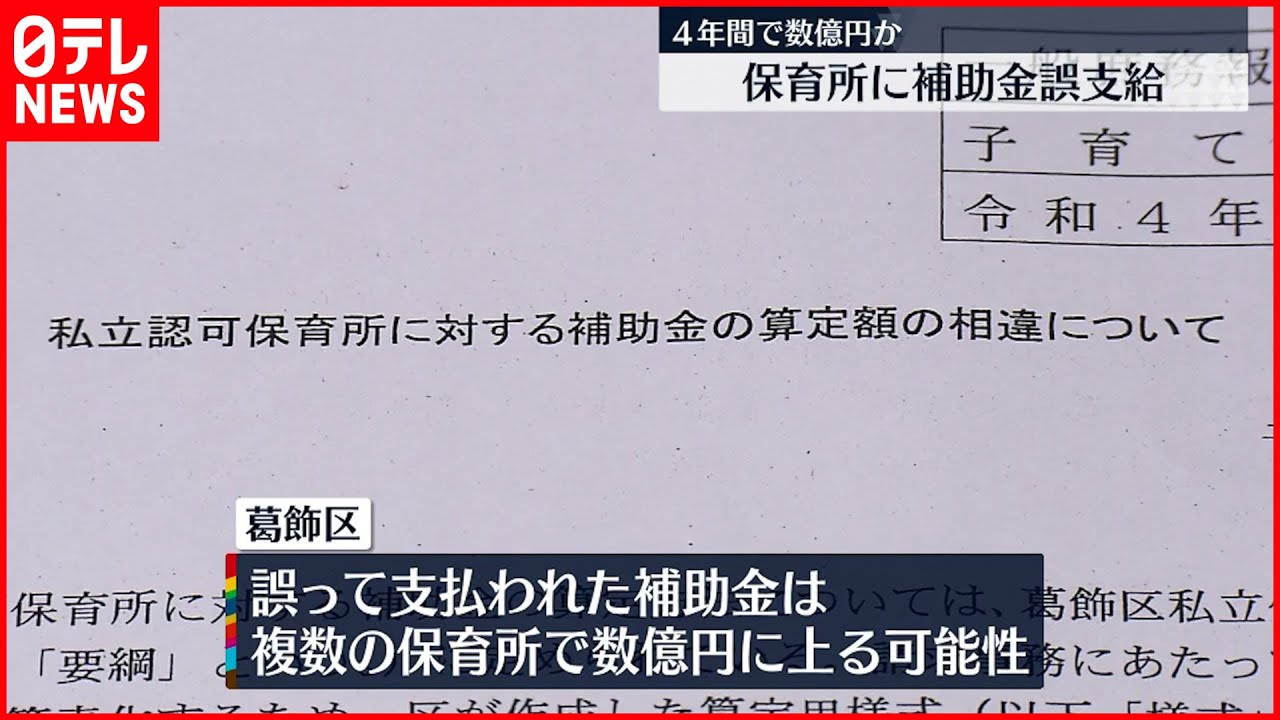 【保育園に補助金“誤支給”】東京・葛飾区 4年間で数億円か