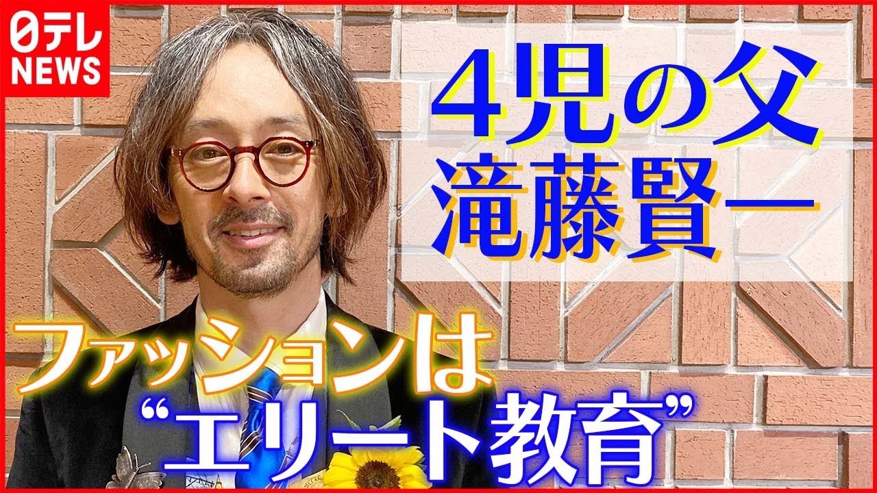 【4児の父・滝藤賢一】子育てを語る ファッションは「エリート教育」