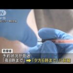 東京、大阪“大規模接種”4回目始まる　モデルナ製使用　予約低迷で短縮運営(2022年6月13日)