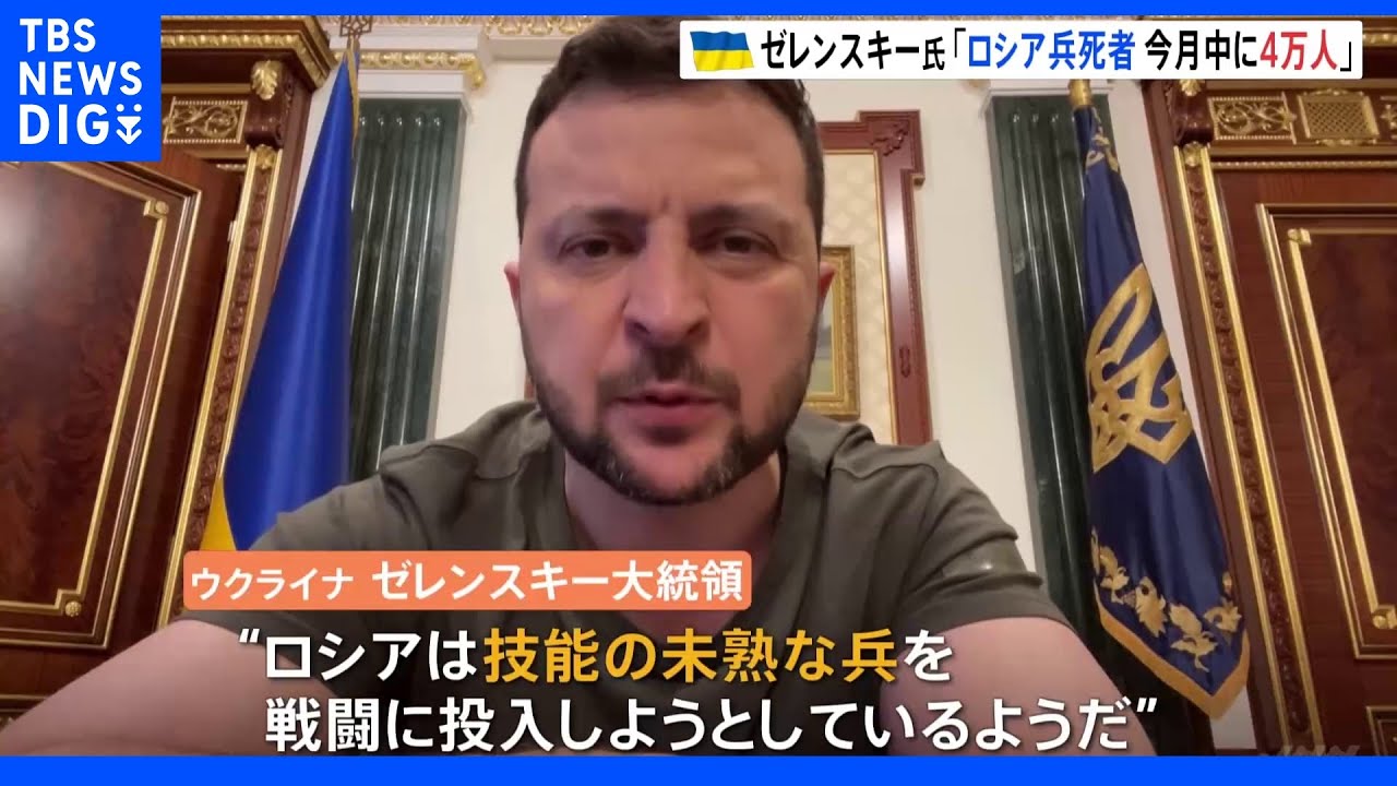 「ロシア兵死者 今月中に4万人」ウクライナ・ゼレンスキー大統領 露プーチン大統領は献身呼びかける|TBS NEWS DIG