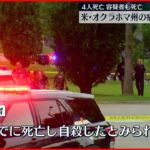 【アメリカ】病院で銃撃事件　4人死亡 容疑者の男は自殺か　オクラホマ州