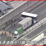 【事故】観光バスとトラックが接触 4人ケガ 大阪