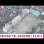 【速報】東京・狛江市の小学校で熱中症か　児童4人が救急搬送(2022年6月17日)