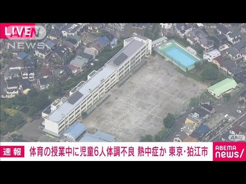 【速報】東京・狛江市の小学校で熱中症か　児童4人が救急搬送(2022年6月17日)