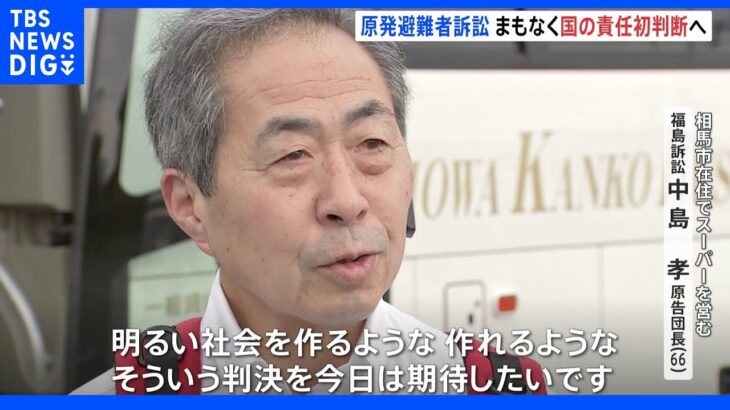 原発事故の責任は国にもあるか？原発賠償4訴訟で午後2時半に最高裁判決｜TBS NEWS DIG