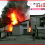 【火事】未明に4棟燃える 男性がケガ 青森市