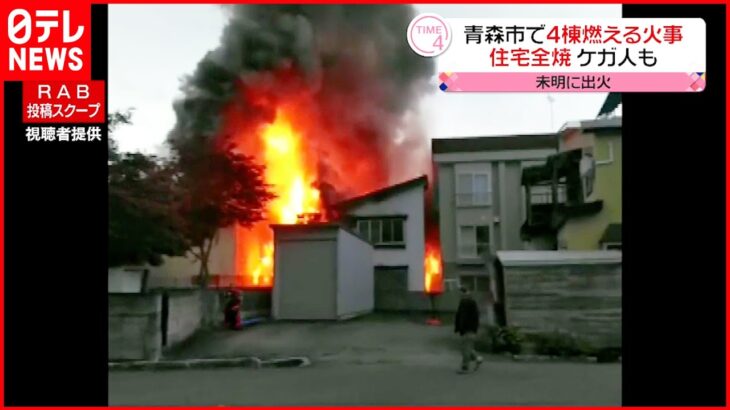 【火事】未明に4棟燃える 男性がケガ 青森市