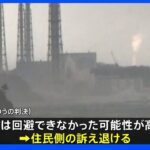 原発事故賠償4訴訟で最高裁　国の事故の責任認めない初の判断｜TBS NEWS DIG