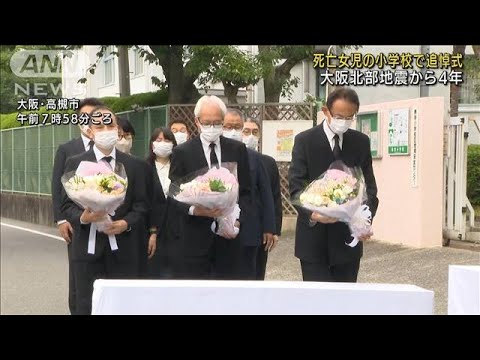 「大阪北部地震」から4年 死亡女児の小学校で追悼式(2022年6月18日)