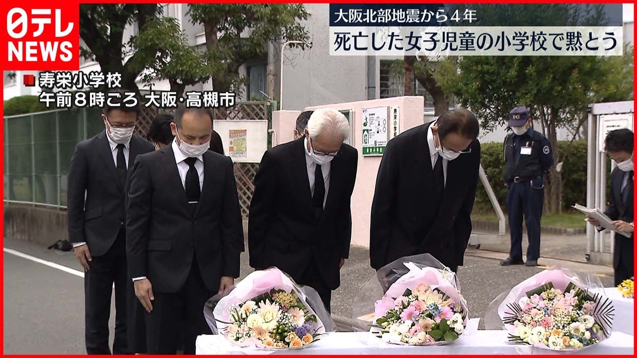 【大阪北部地震から4年】女子児童死亡の小学校で黙祷 公共施設の安全性見直し進む