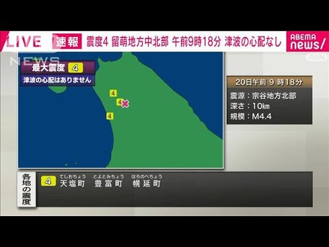【速報】留萌地方中北部、宗谷地方北部で震度4　津波の心配なし(2022年6月20日)