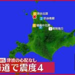 【速報】北海道・天塩町などで震度4 津波の心配なし