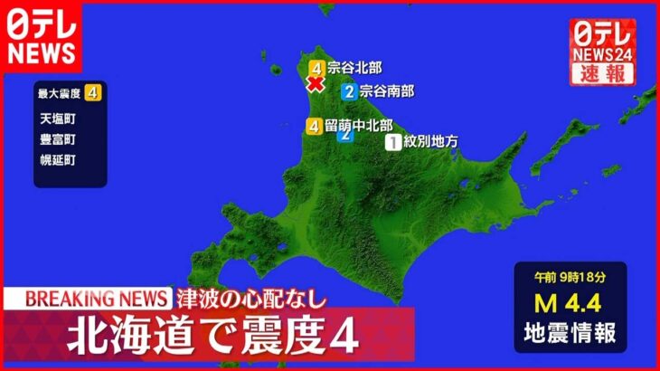 【速報】北海道・天塩町などで震度4 津波の心配なし