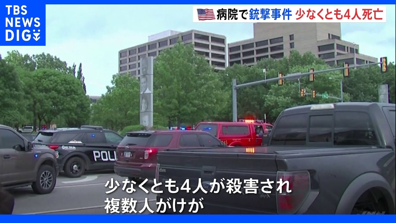 米オクラホマ州の病院で銃撃　少なくとも4人殺害　容疑者は死亡｜TBS&nbsp;NEWS&nbsp;DIG