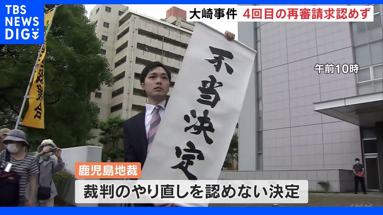 大崎事件&nbsp;再審認めず&nbsp;第4次再審請求で鹿児島地裁&nbsp;弁護団は即時抗告へ｜TBS&nbsp;NEWS&nbsp;DIG