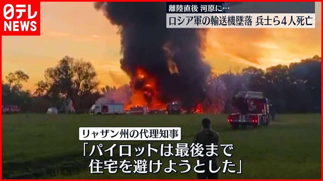 【ロシア軍】輸送機が墜落…兵士ら4人死亡 離陸直後”河原”に…