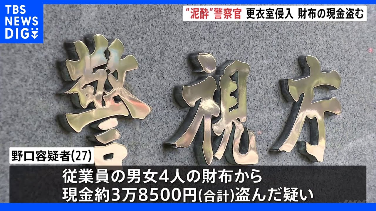 警察官が二次会で泥酔　居酒屋の更衣室で従業員4人の財布から現金盗む｜TBS&nbsp;NEWS&nbsp;DIG