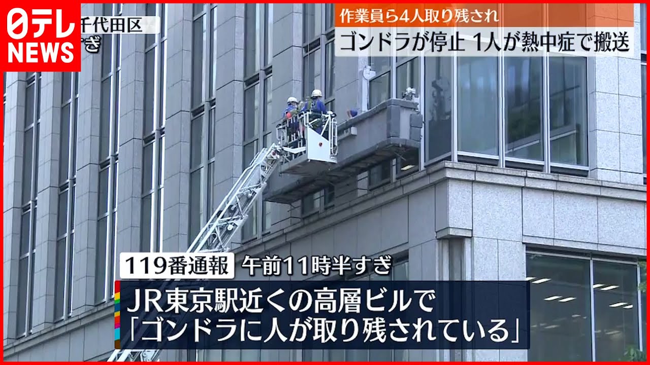 【ゴンドラが停止】作業員が4人取り残される 熱中症で1人搬送