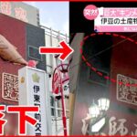 【4ｍ】巨大“キンメダイ”看板が落下 伊豆の土産物店で… 歩行者2人ケガ
