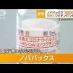 “第4のワクチン”ノババックスに予約殺到　初めて打つ人も・・・副反応は？(2022年6月3日)