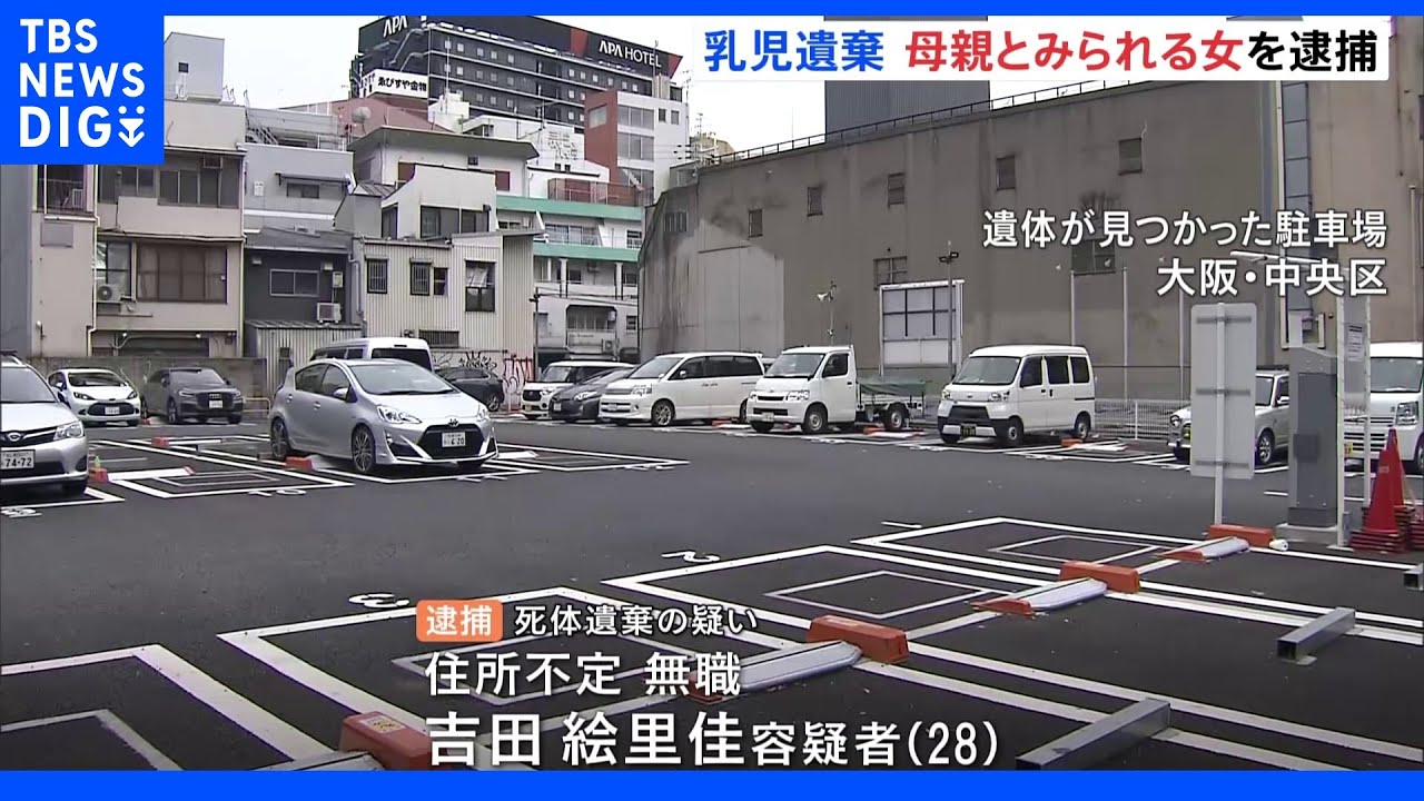 「4月に赤ちゃん産み、袋に詰めてホテルを転々…」コインパーキングに赤ちゃんの遺体放置で女逮捕　大阪・日本橋｜TBS&nbsp;NEWS&nbsp;DIG