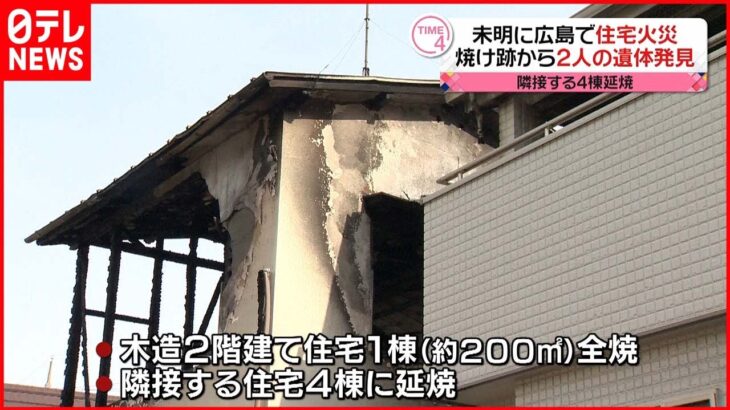 【火事】未明に住宅全焼 隣接する4棟延焼…焼け跡から“親子”2人の遺体 広島市