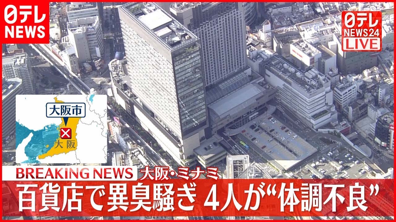 【速報】大阪・ミナミの百貨店で異臭騒ぎ 女性4人がのどの痛みなど訴え