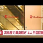 【速報】高島屋大阪店で「異臭騒ぎ」 女性4人が体調不良で病院搬送(2022年6月30日)