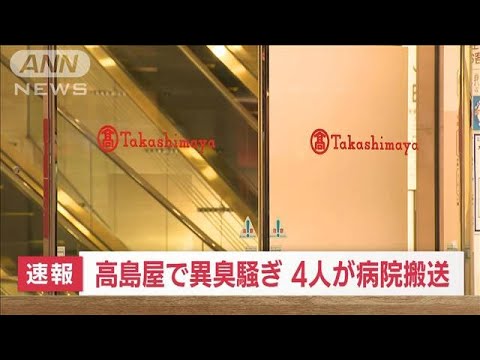 【速報】高島屋大阪店で「異臭騒ぎ」 女性4人が体調不良で病院搬送(2022年6月30日)