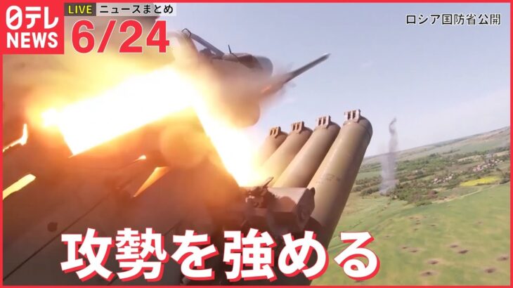 【ライブ】ウクライナ侵攻から4か月 最新情報 EUがウクライナを「加盟候補国」に承認/2か月連続2％超上昇 消費者物価指数/ーー注目ニュースまとめ（日テレNEWS LIVE）