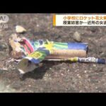 小学校にロケット花火約40発を発射　近所の女を逮捕(2022年6月3日)