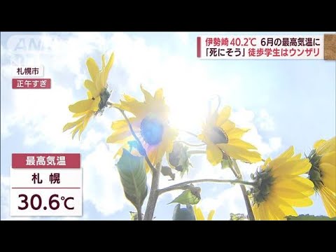 梅雨明け前で40℃って！？各地の暑さ“初めて”づくし(2022年6月25日)