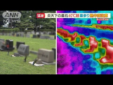 炎天下では“40度超”　墓参りで熱中症注意…「猛暑の登山」父娘で再挑戦　山頂は一変【羽鳥慎一 モーニングショー】(2022年6月28日)