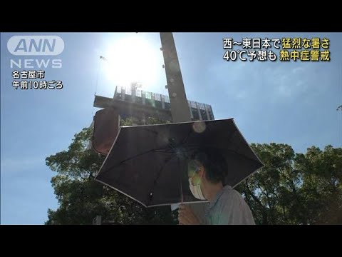 危険な暑さ　関東で40℃予想も　東北南部で梅雨明け(2022年6月29日)