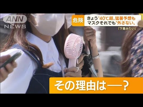 マスク外すの「恥ずかしい」　“40℃超”猛暑予想も…都心で熱中症　病院搬送192人に(2022年6月29日)