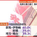 【熱中症に警戒】群馬・伊勢崎で40℃を観測　都心でも5日連続の猛暑日