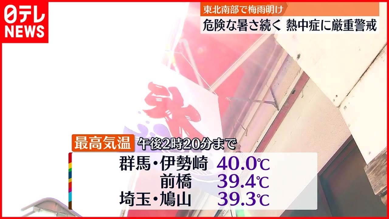 【熱中症に警戒】群馬・伊勢崎で40℃を観測　都心でも5日連続の猛暑日