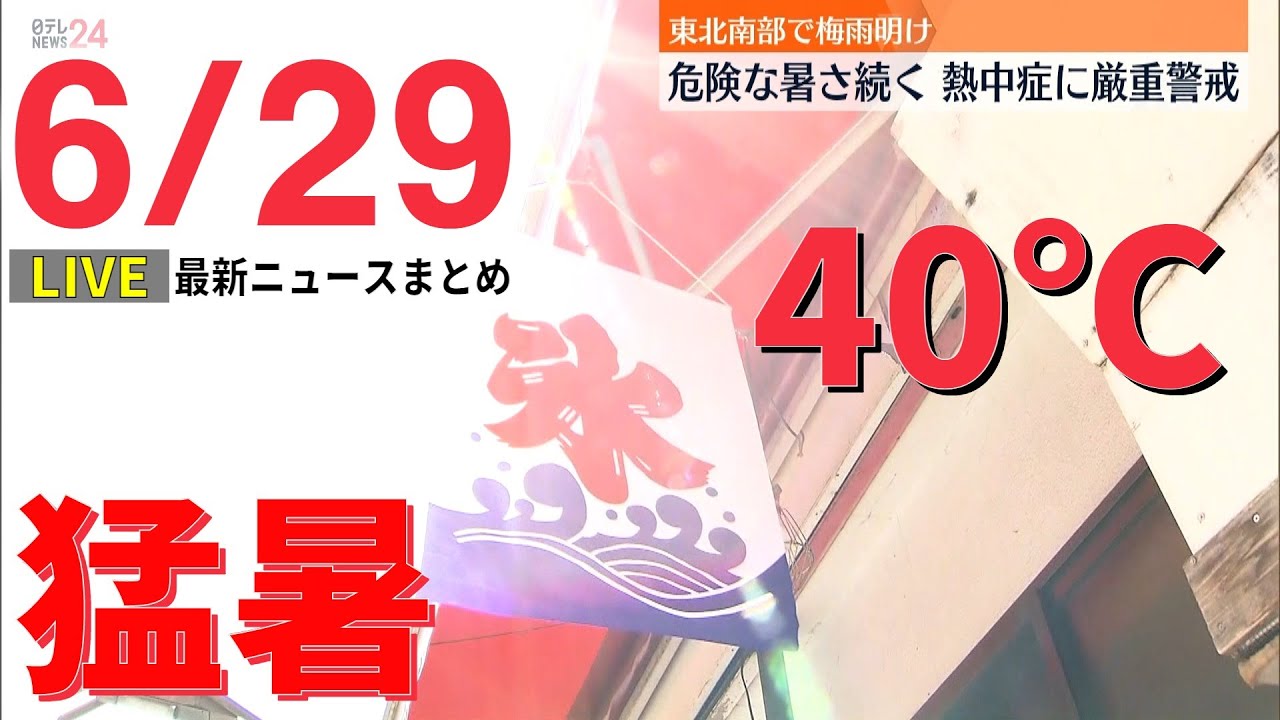 【ライブ】最新ニュース :40℃を観測 群馬・伊勢崎/都心でも5日連続の猛暑日/ウクライナ情勢/4週連続の値上がり　など（日テレNEWS LIVE）