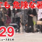 【ライブ】最新ニュース :40℃を観測 猛暑日が続出/電気料金8月も値上げへ/ウクライナ情勢 国連安保理で緊急会合　など（日テレNEWS LIVE）